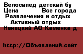 Велосипед детский бу › Цена ­ 5 000 - Все города Развлечения и отдых » Активный отдых   . Ненецкий АО,Каменка д.